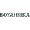 Логотип компании Ботаника